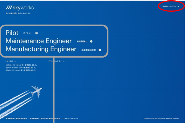 若年層に航空に関する仕事の魅力を伝えるためのウェブサイト「skyworks」開設