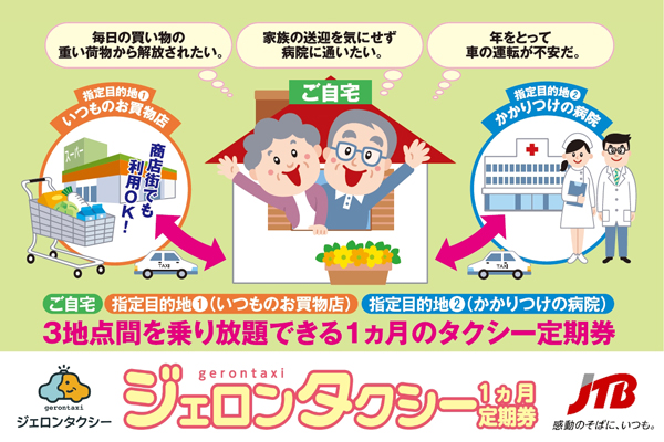 JTB九州、高齢者向けに定額乗り放題のタクシーサービス　モニターを福岡市で募集