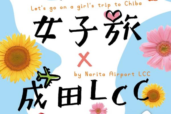 成田空港活用協議会、学生連携事業で「女子旅×成田LCC」サポートブックを提供