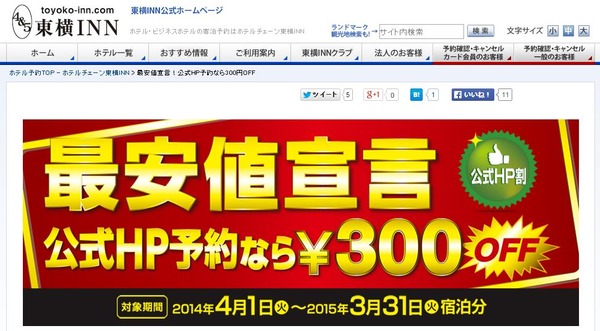 東横イン 公式hpからの予約で通常価格から300円offとなる 公式hp割 の予約受付をスタート Traicy トライシー