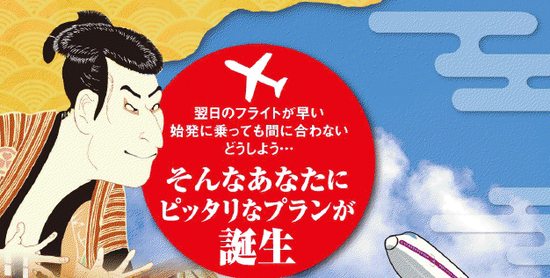 羽田空港早朝便なら便利 大江戸温泉物語の 早朝便フライト前泊プラン は激安 Traicy トライシー