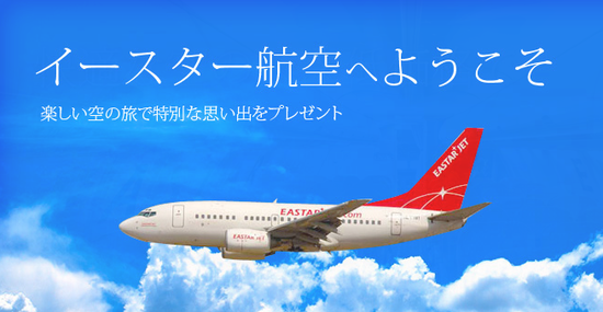 イースター航空、就航5周年で激安運賃発売か キャンペーンも - TRAICY（トライシー）