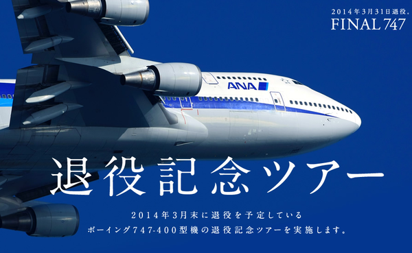 超希少・限定】ANA747-400 1:200 沿い チャーター便参加者限定モデル