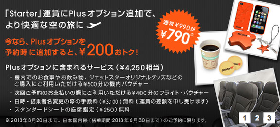 ジェットスター、機内＆フライトバウチャー900円などが付いた「Starter Plus」オプションを790円に値下げ中 - TRAICY（トライシー）