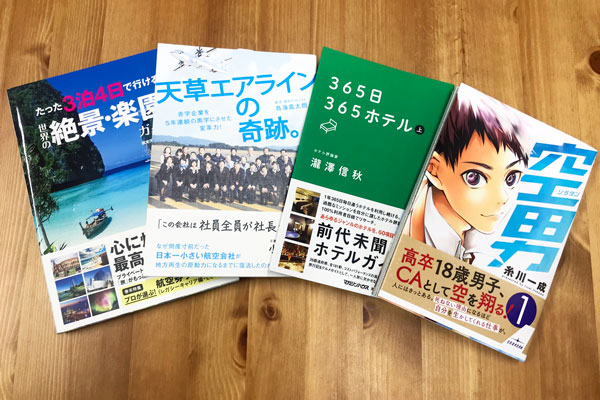 プレゼント 高卒男子が客室乗務員を目指す物語 空男ソラダン など旅行関連書籍を4名様 Traicy トライシー