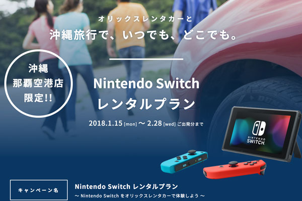 オリックスレンタカー ニンテンドースイッチ付きのプラン提供 那覇空港店限定 Traicy トライシー