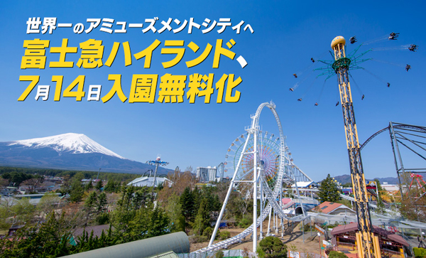 富士急ハイランド、入園料無料化は7月14日から ”顔パス”でアトラクション利用可能に - TRAICY（トライシー）