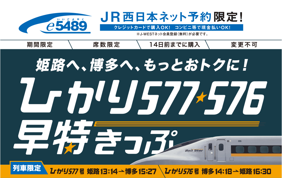 姫路 博多が8 000円 ひかり577 576早得きっぷ 発売 こどもは1 000円 Traicy トライシー