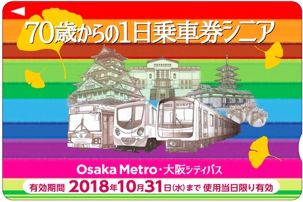 大阪メトロ、シニア版1日乗車券を期間限定で発売 - TRAICY（トライシー）