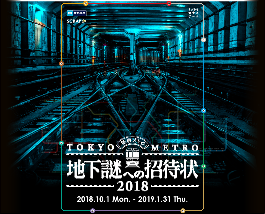 東京メトロ 地下謎への招待状18 開催 10月1日から来年1月31日まで Traicy トライシー