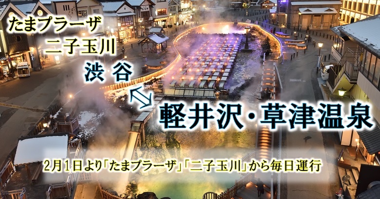 東急トランセなど4社 高速バス 渋谷 軽井沢 北軽井沢 草津温泉 線を延伸 2月1日からたまプラーザ駅 二子玉川へ乗り入れ Traicy トライシー