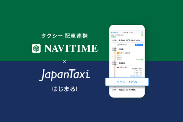 Navitime と Japantaxi アプリが連携 ドアtoドアでの経路検索可能に Traicy トライシー