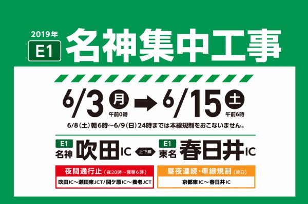 Nexco2社 名神集中工事を実施 6月3日から15日まで Traicy トライシー