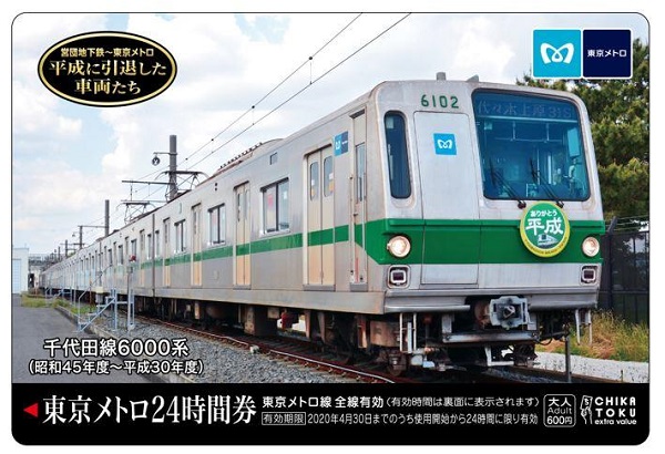 東京メトロ、平成引退車両が描かれた24時間券を発売 千代田線6000系など - TRAICY（トライシー）