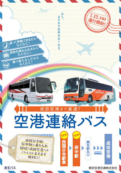 調布 成田空港連絡バス 一部便が西国分寺 府中まで延伸 7月12日から Traicy トライシー