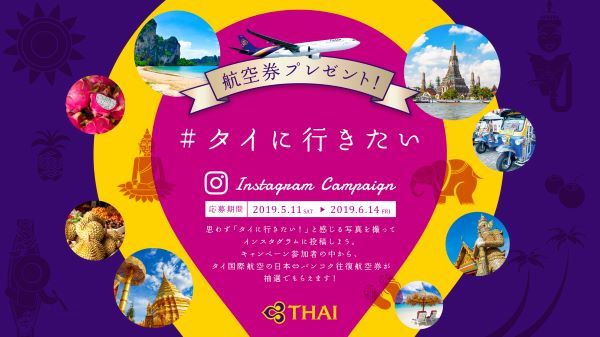 タイ国際航空 インスタグラムキャンペーン実施中 航空券プレゼント Traicy トライシー