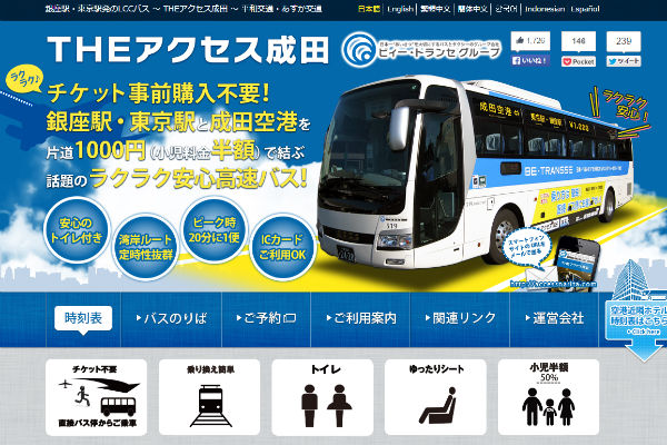 東京・銀座～成田空港 ラクラク安心1000円高速バス THEアクセス成田