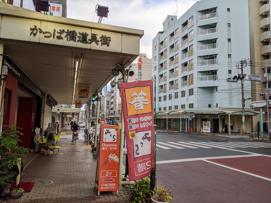 かっぱ橋商店街