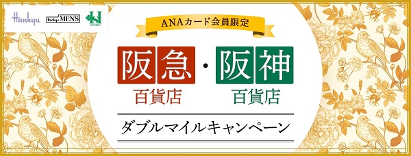 阪急阪神百貨店　anaカード　ダブルマイル