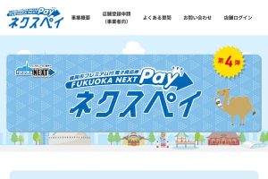 福岡市プレミアム付 電子商品券 ネクスペイ