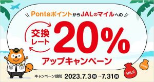 PontaポイントからJALのマイルへの交換レート20%アップキャンペーン