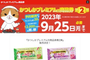 かつしかプレミアム付商品券