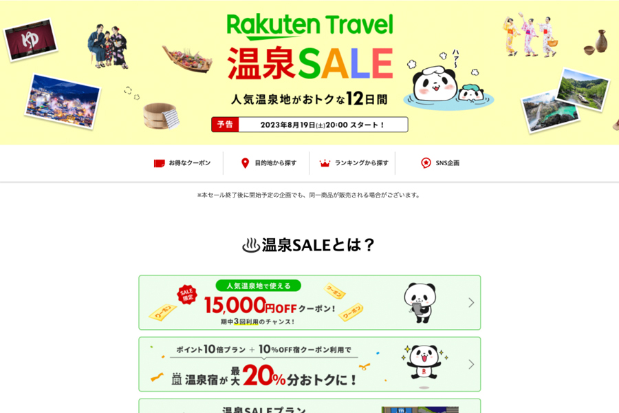 楽天トラベル、「温泉sale」開催 最大15 000円割引 Traicy（トライシー）