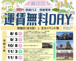 岡山市 運賃無料DAY