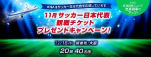 11月サッカー日本代表観戦チケットプレゼントキャンペーン！