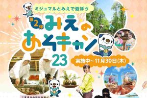 みえのあそキャン23(第2弾)～ミジュマルとみえで遊ぼう～