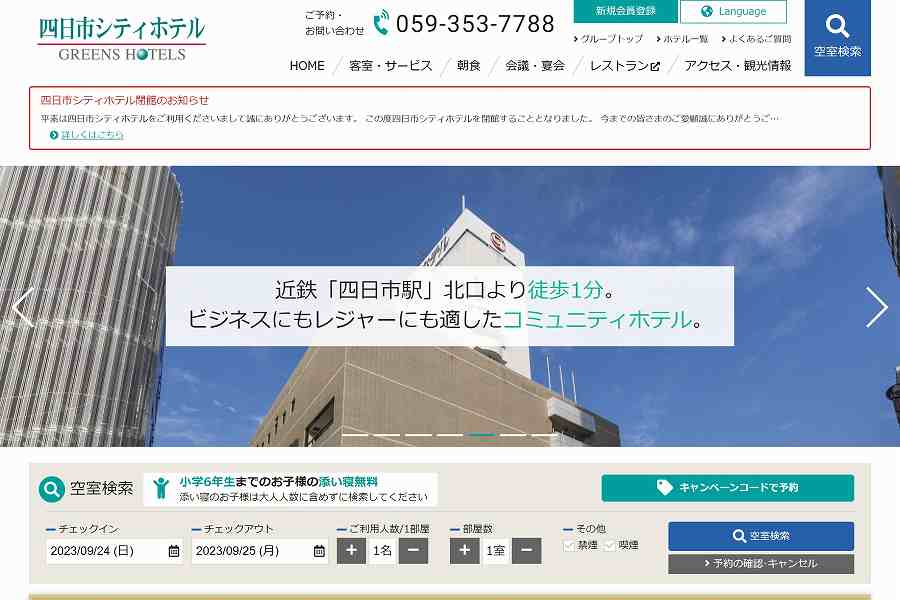 Yokkaichi City Hotel to Close on March 18, 2024