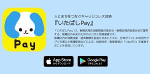 いたばしPay