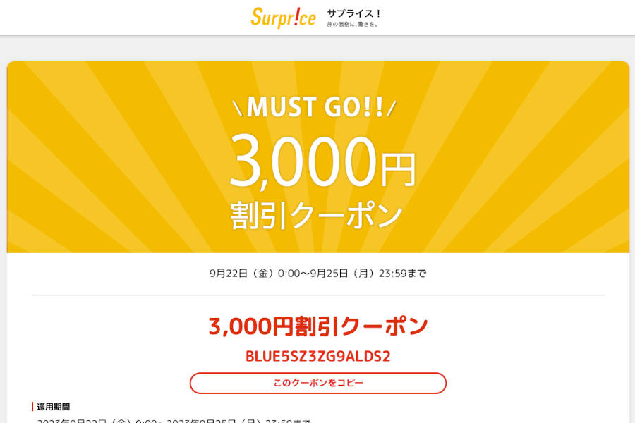 サプライス、一律3,000円割引クーポン配布 9月25日まで - TRAICY