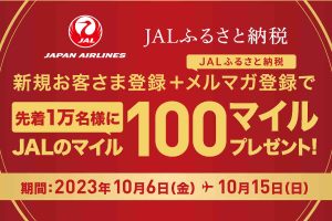 JALふるさと納税 メルマガ登録