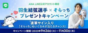 ANA 羽生結弦選手 そらっち