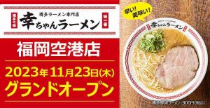 幸ちゃんラーメン　福岡空港