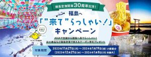 福島へ「”来て”らっしゃい！」キャンペーン