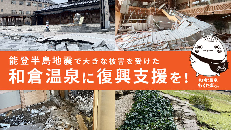 Wakura Onsen Launches Crowdfunding for Reconstruction Support, Offering Accommodation Vouchers as Rewards