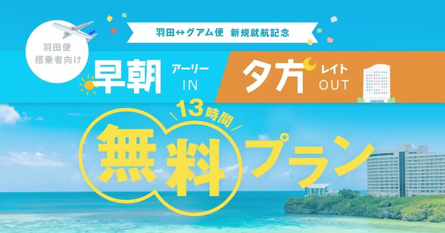 Ken Hotels & Resort Holdings Offers ‘Haneda-Guam Flight Commemoration Plan’ at Their Guam Hotels Until September 30