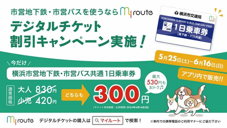 横浜市交通局　デジタルチケット割引キャンペーン