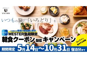 ヴィアインホテルズ朝食割引クーポンキャンペーン