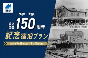 神戸～大阪鉄道開業150周年記念宿泊プラン