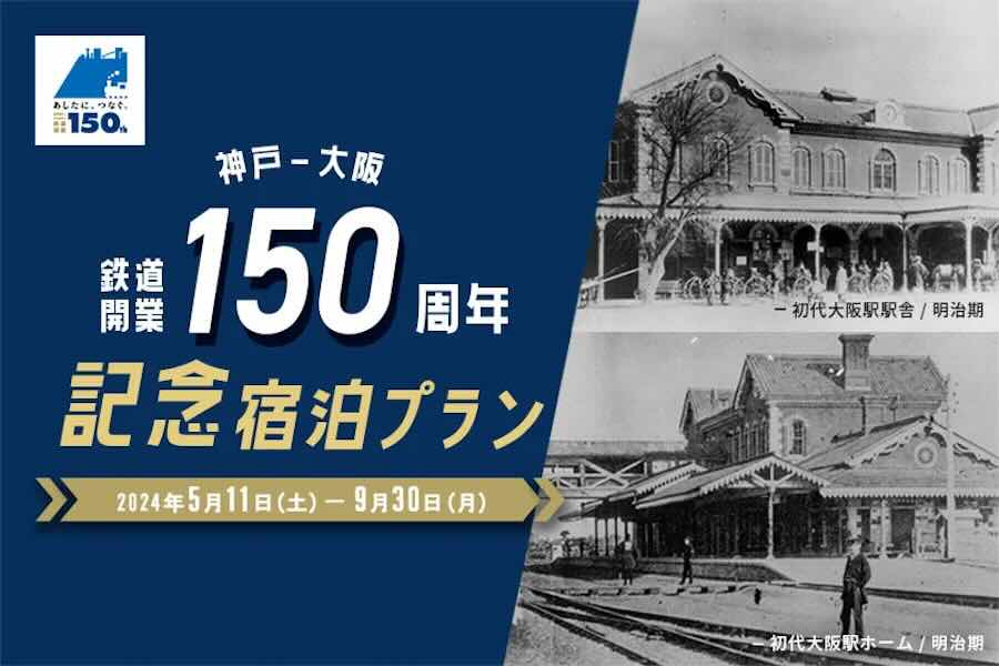 JR West Hotels Offers ‘Kobe-Osaka Railway 150th Anniversary Accommodation Plan’ until September 30