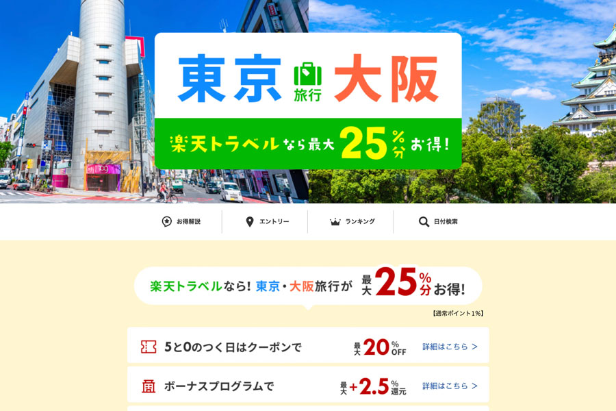 Rakuten Travel Offers Up to 25% Points Back on Stays in Tokyo and Osaka