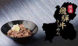 驛釜きしめん　飛騨牛