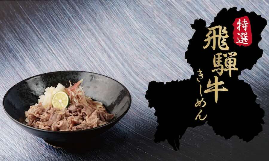 JR Nagoya Station’s Eki-Kama Kishimen Starts Selling ‘Special Hida Beef Kishimen’