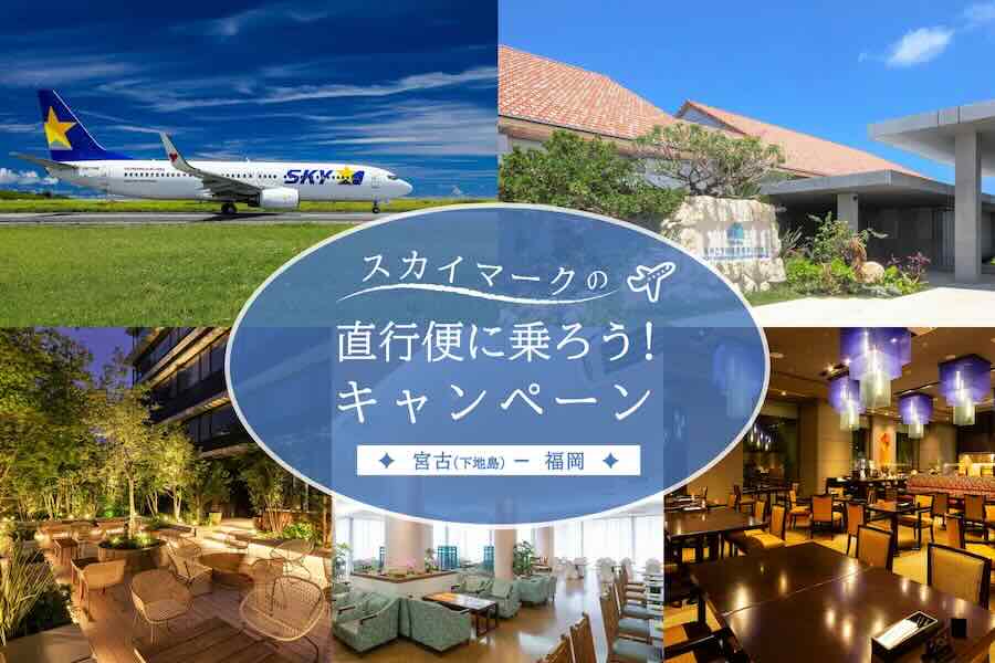 Mitsubishi Estate Hotels & Resorts Offers Discounts to Skymark’s Shimojishima-Fukuoka Route Passengers