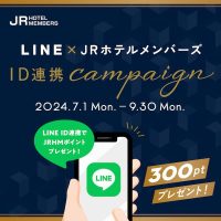 LINE × JRホテルメンバーズ ID連携キャンペーン