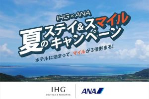 IHG×ANA 夏のステイ＆スマイルキャンペーン