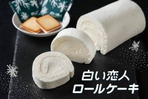 白い恋人　ロールケーキ